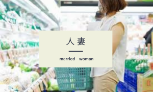 人妻 ～ married women ～