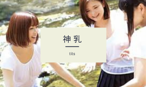 神乳 ～ tits ～