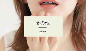 その他 ～ others ～