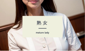 熟女 ～ mature lady ～